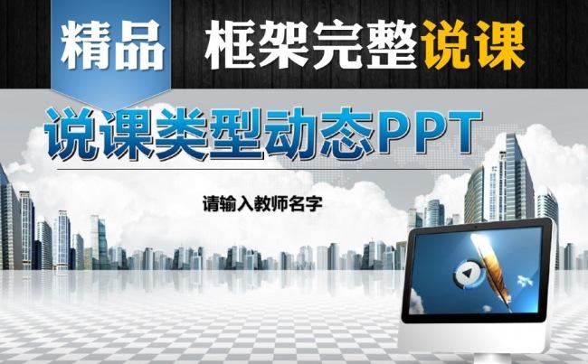 学校说课精美PPT模板缩略图
