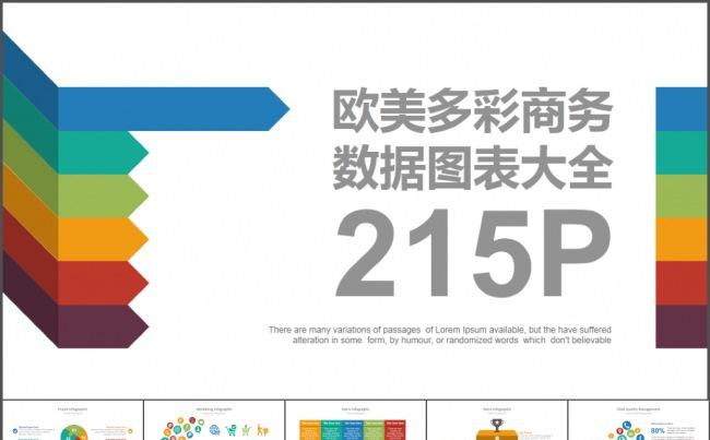 公司企业商务数据图表大全PPT模板下载缩略图