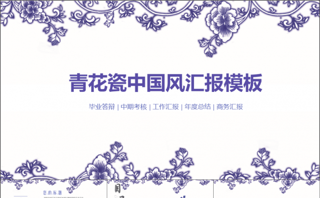 青花瓷 文艺风 答辩 报告模板缩略图