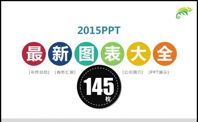 145欧美扁平图表素材集合关系图流程图分析模板缩略图