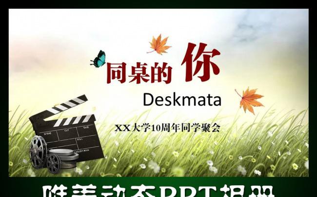 唯美青春毕业季同学聚会ppt视频模缩略图