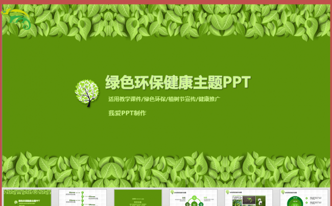 绿色绿叶健康环保植树课件PPT缩略图