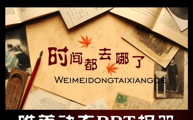 时间都去哪了动态PPT相册缩略图