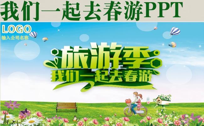 我们一起去春游PPT缩略图