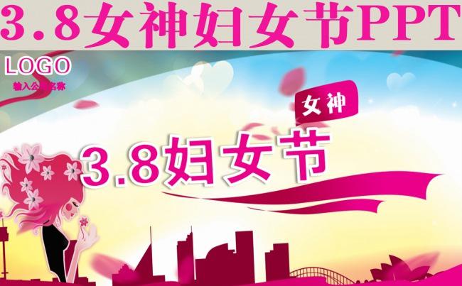 3.8女神妇女节PPT缩略图