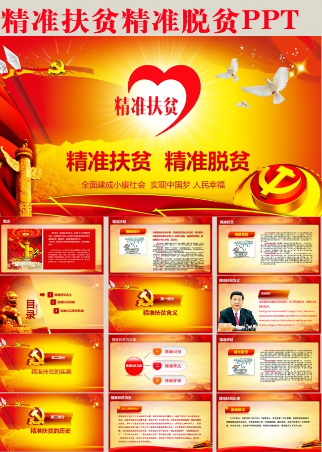精准扶贫 精准脱贫