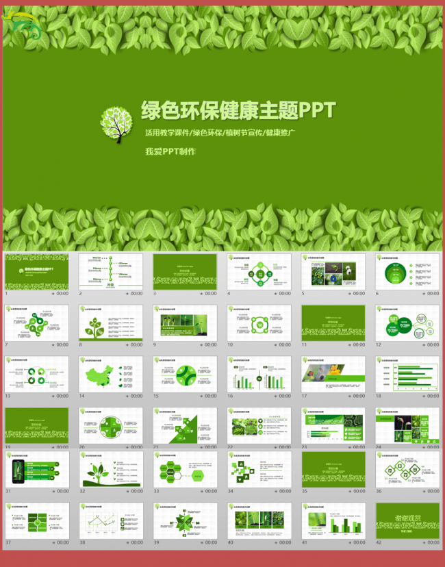 绿色绿叶健康环保植树课件PPT