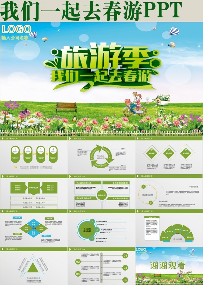 我们一起去春游PPT