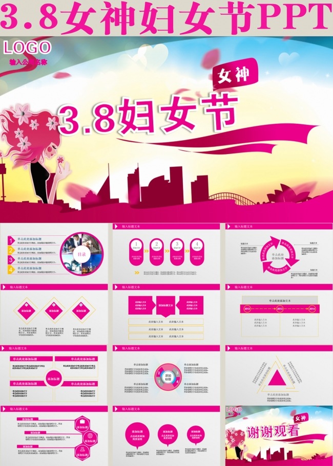 3.8女神妇女节PPT