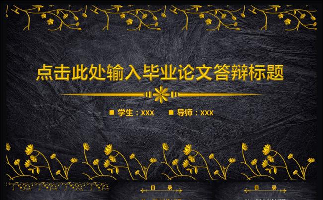 2016黑底金色毕业论文答辩通用动态PPT模板缩略图