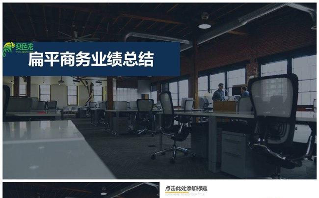 时尚办公扁平化欧美范PPT模版缩略图