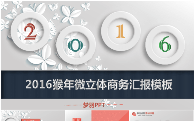 2016猴年微立体商务汇报模板缩略图