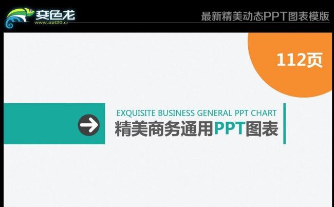 最新精美配色商务通用动态图表PPT模板【112P】缩略图