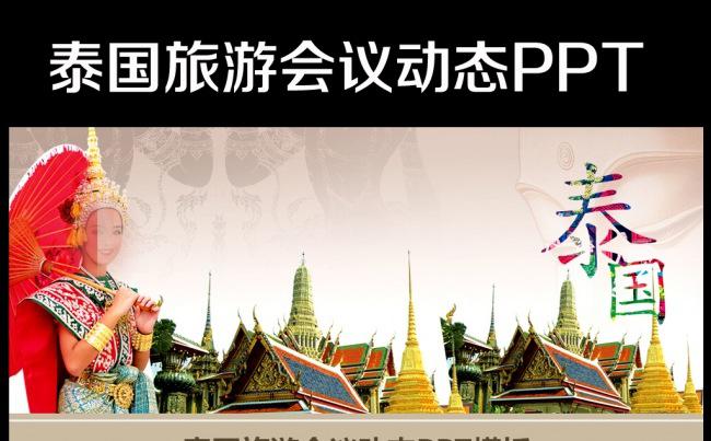 泰国旅游文化泰国风情ppt动态模板缩略图