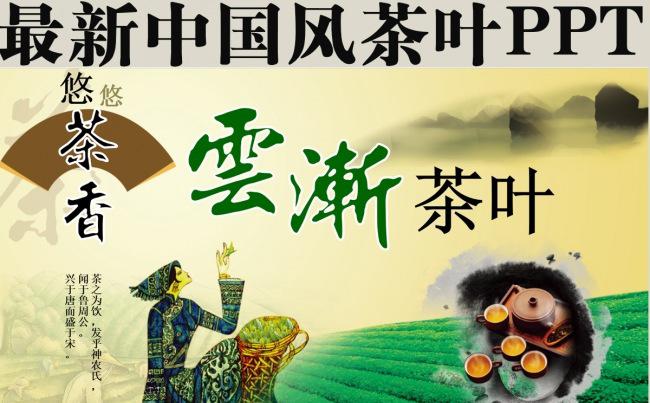 最新中国风茶叶PPT缩略图