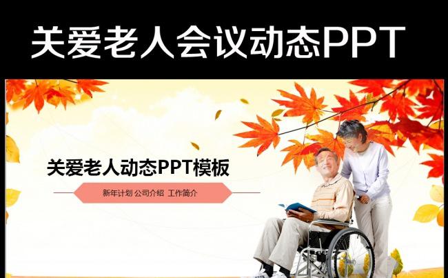 中老年尊敬老人糖尿病PPT模板下载缩略图