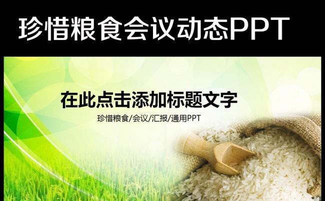 水稻粮食农业丰收大米加工动态PPT模板缩略图