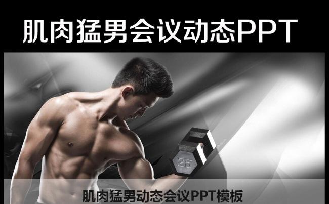 肌肉猛男健身健美ppt动态模板缩略图