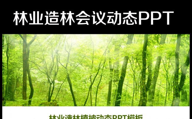 绿色森林植树造林林业木材园林绿化PPT缩略图