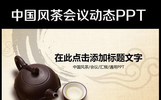 品位中国风水墨传统茶文化动态PPT模板缩略图