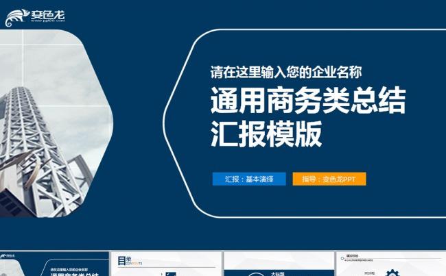 蓝色通用商务企业公司简介动态PPT模板缩略图