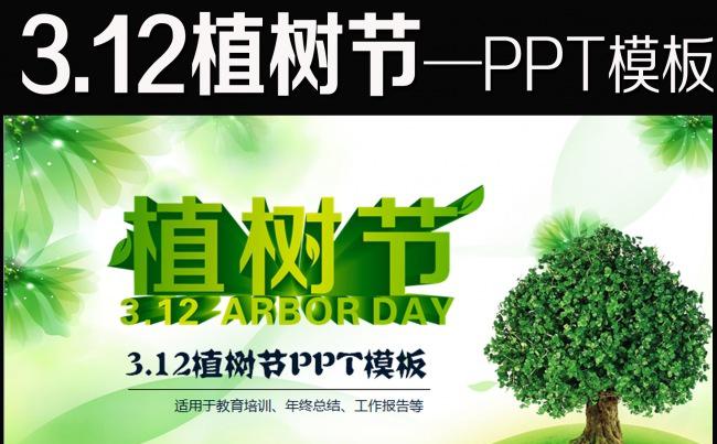 312植树节绿色环保教育公益动态PPT缩略图