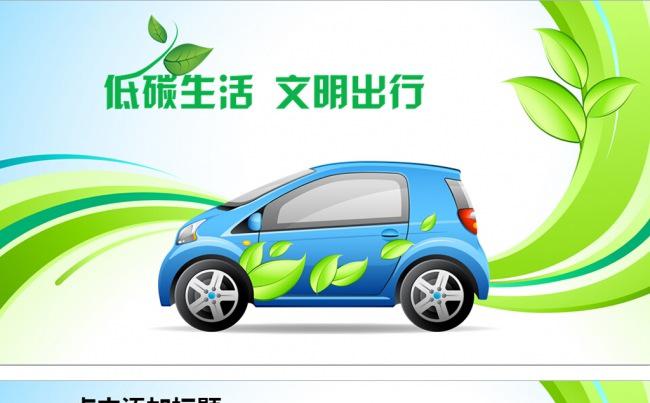 2016年环保汽车低碳绿色出行ppt缩略图