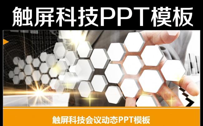 电子商务创意触屏IT科技动态PPT模板缩略图