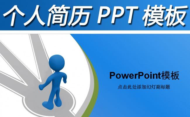 简约简洁竞聘求职简历自我介绍PPT模板缩略图