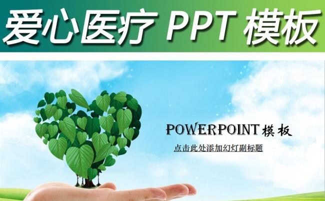 呵护健康爱心医疗教育培训动态PPT模板缩略图