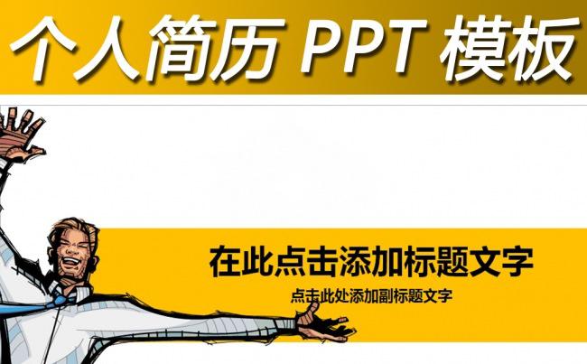 时尚个人求职竞聘简历PPT模板缩略图