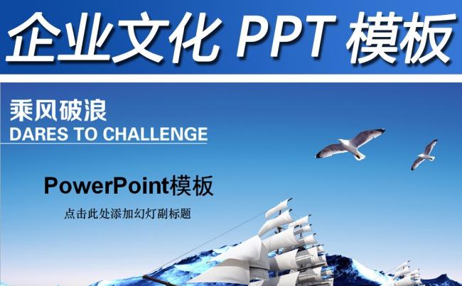 乘风破浪企业文化工作总结汇报类PPT模板缩略图
