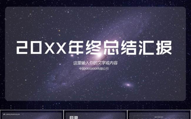 绚丽星空科技商务通用PPT缩略图