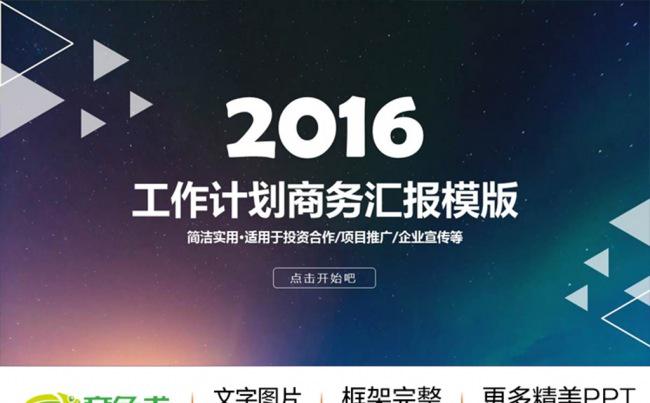 简洁星空2016新年计划工作总结商务汇报ppt缩略图