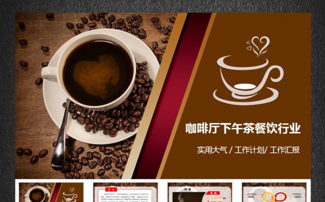 咖啡休闲西餐厅美食餐饮下午茶PPT模板缩略图