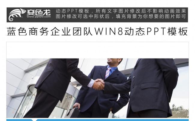 蓝色商务企业团队WIN8动态PPT模板缩略图
