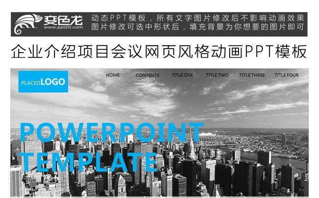 企业介绍项目会议网页风格动画PPT模板缩略图
