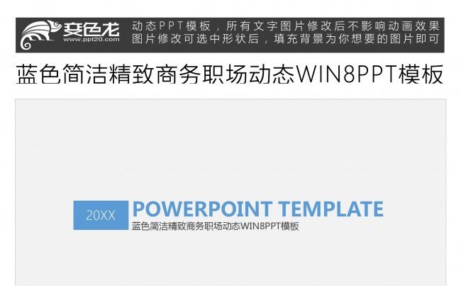 蓝色简洁精致商务职场动态WIN8PPT模板缩略图