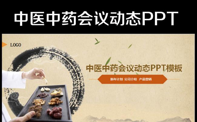 动态中医养生保健中草药讲座会议PPT模板缩略图