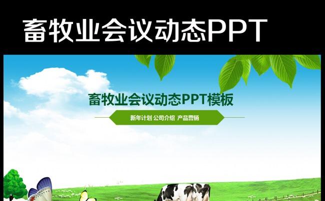 畜牧业乳业农场养殖农业奶牛PPT模板缩略图