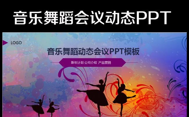 时尚炫彩音乐舞蹈休闲娱乐KTV动态PPT缩略图