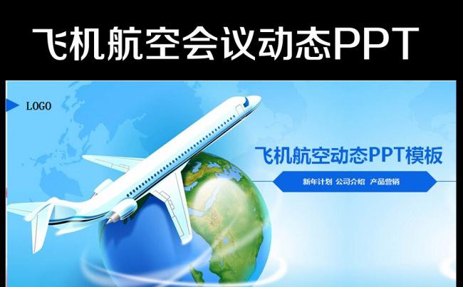 飞机航天运输2016年工作总结ppt模板缩略图