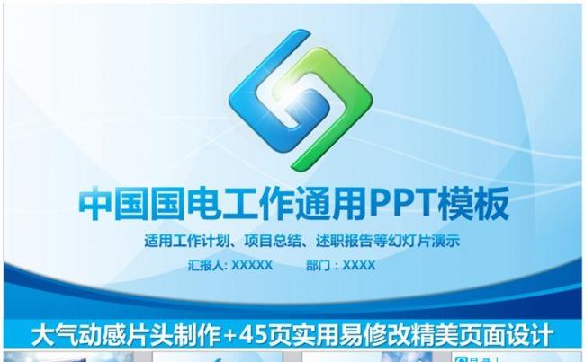精美大气中国国电集团公司通用PPT模板缩略图