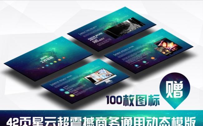 大气星空超震撼商务通用动态PPT模板缩略图