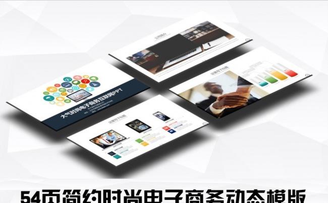  54页简约大气时尚电子商务动态模版缩略图