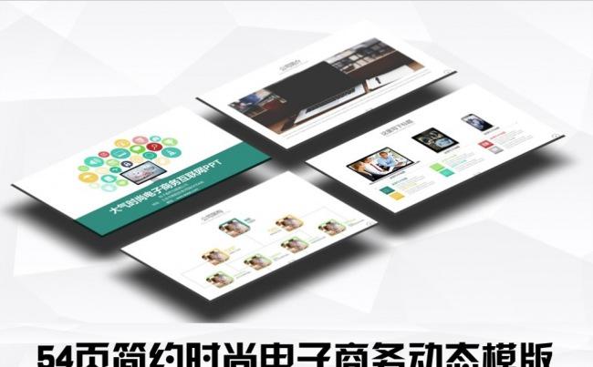 54页小清新时尚电子商务动态PPT缩略图