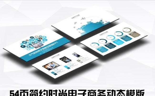 54页蓝色电子商务互联网模版PPT缩略图