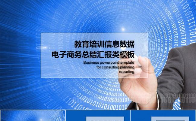 电子商务信息数据汇报总结类PPT模板缩略图