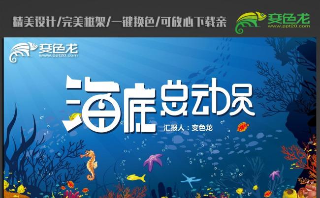 精美海底世界ppt动态模板缩略图