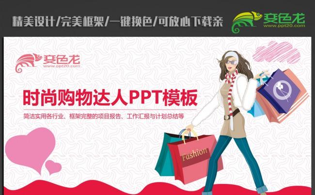时尚购物达人ppt动态模板缩略图